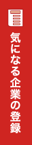 気になる企業の登録