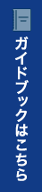 ガイドブックはこちら