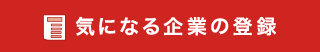 気になる企業の登録