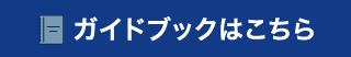 ガイドブックはこちら