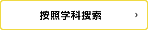 按照学科搜索