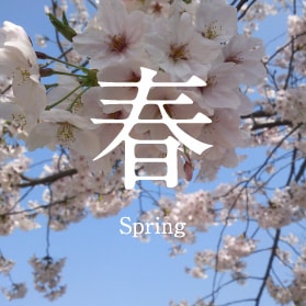 春 Spring