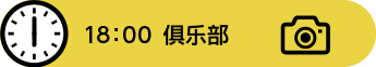 18：00　俱乐部