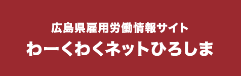 广岛县雇佣劳动信息网站　WAKUWAKU NET广岛