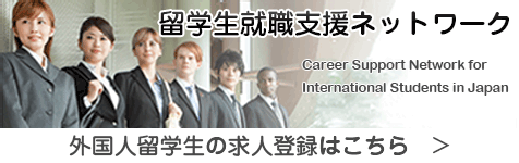 Career Support Network for International Students in Japan