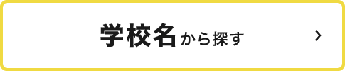 学校名から探す