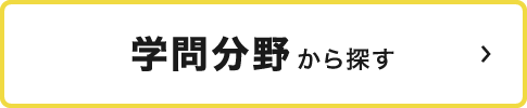 学問分野から探す