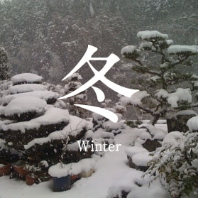冬 Winter