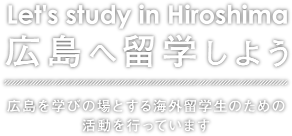 広島留学ポータルサイト 広島県留学生活躍支援センター