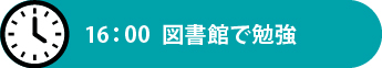 16：00　図書館で勉強