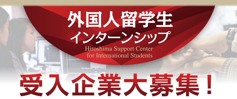 外国人留学生インターンシップ　受入企業大募集！