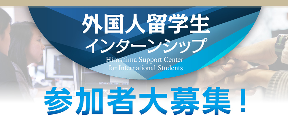 外国人留学生インターンシップ　参加者大募集！