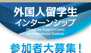 広島県留学生活躍支援センターが実施するインターンシップ 広島留学ポータルサイト
