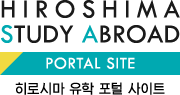 히로시마 유학 포털 사이트