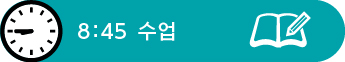 8:45　수업