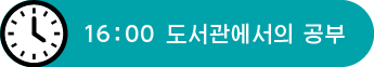 16:00　도서관에서의 공부