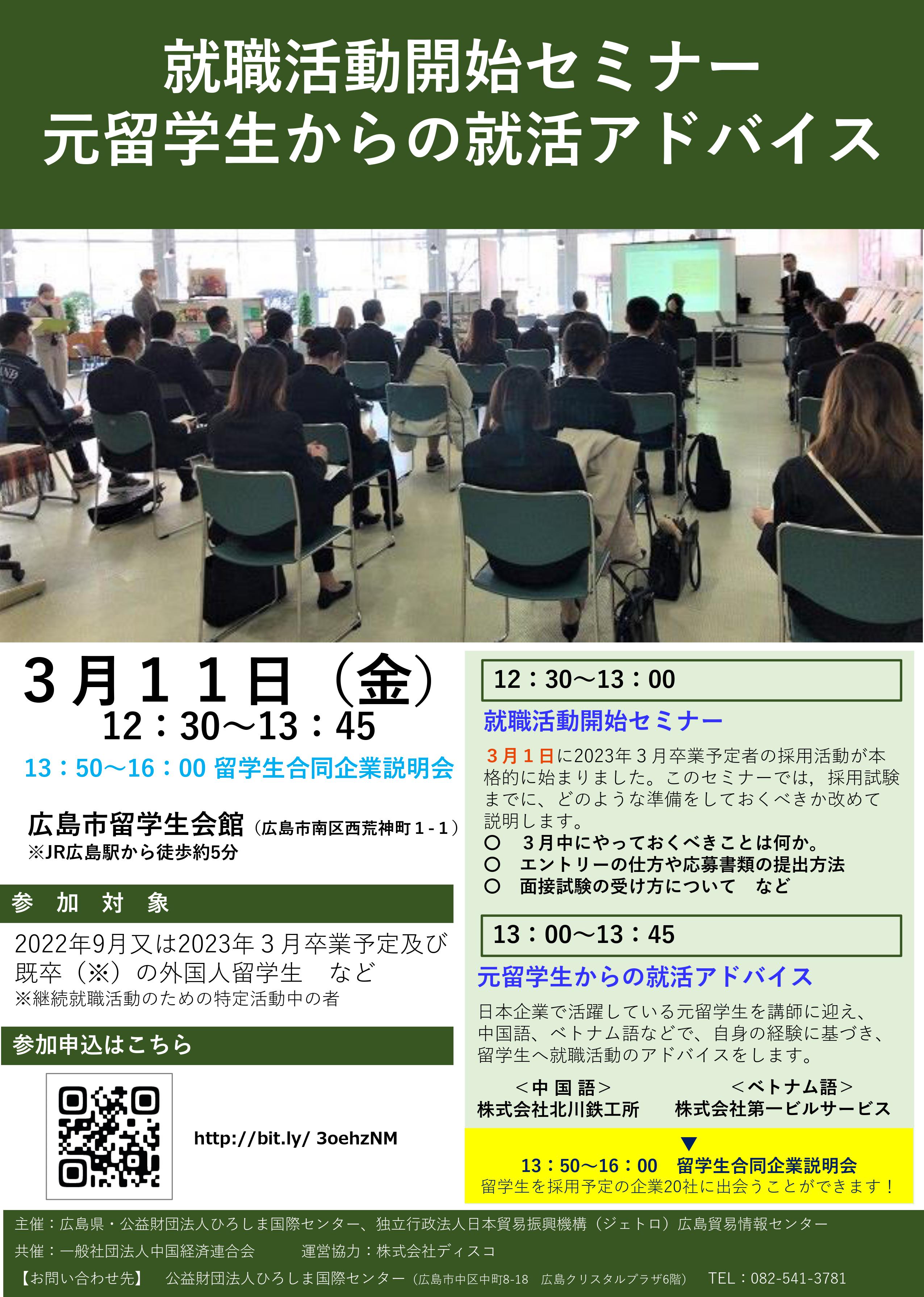 22 2 18 参加者募集 外国人留学生向け 就職活動開始セミナー 面向留学生的通知 广岛留学门户网站 22 2 18 参加者募集 外国人留学生向け 就職活動開始セミナー 面向留学生的通知 广岛留学门户网站