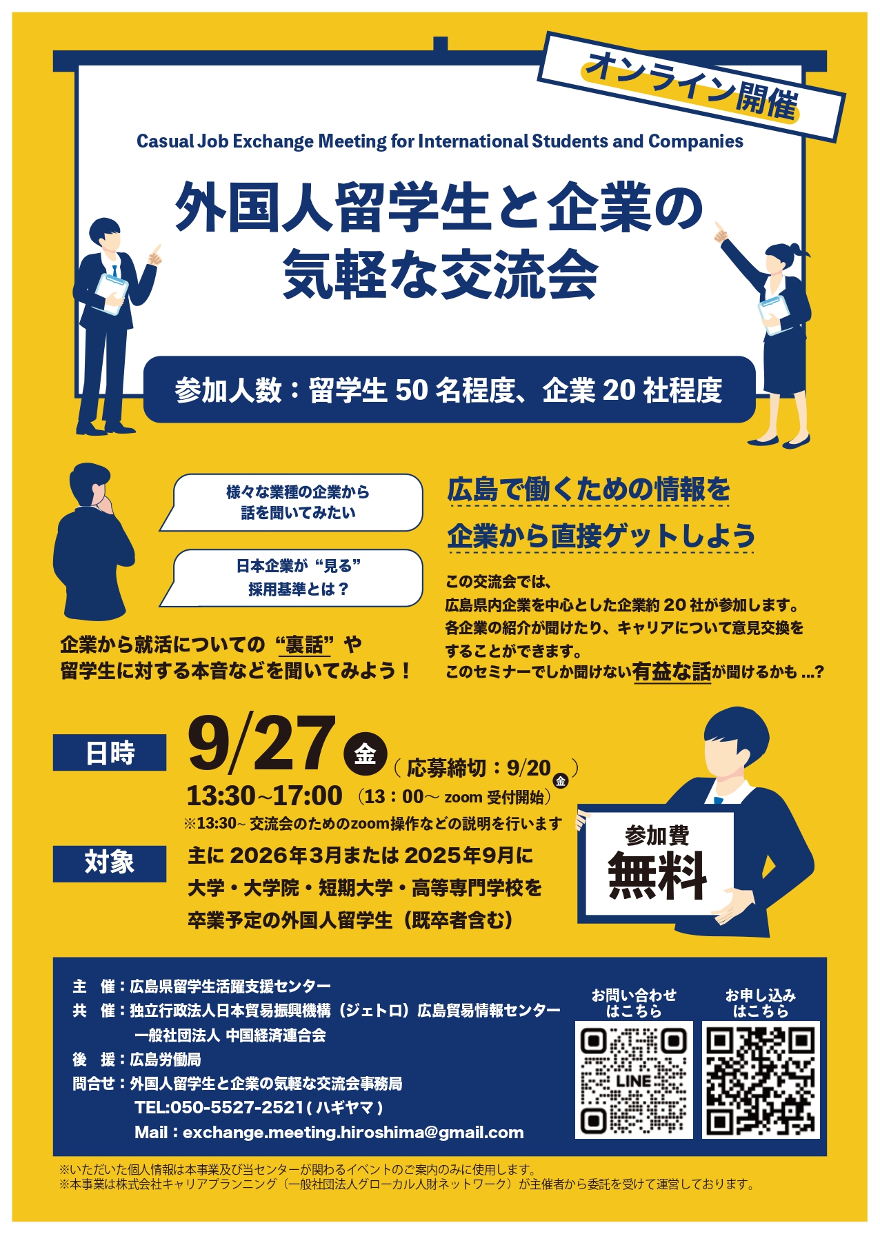 2024年8月6日 【参加者募集！】＼オンライン開催／外国人留学生と企業の気軽な交流会｜留学生向けのお知らせ｜広島留学ポータルサイト