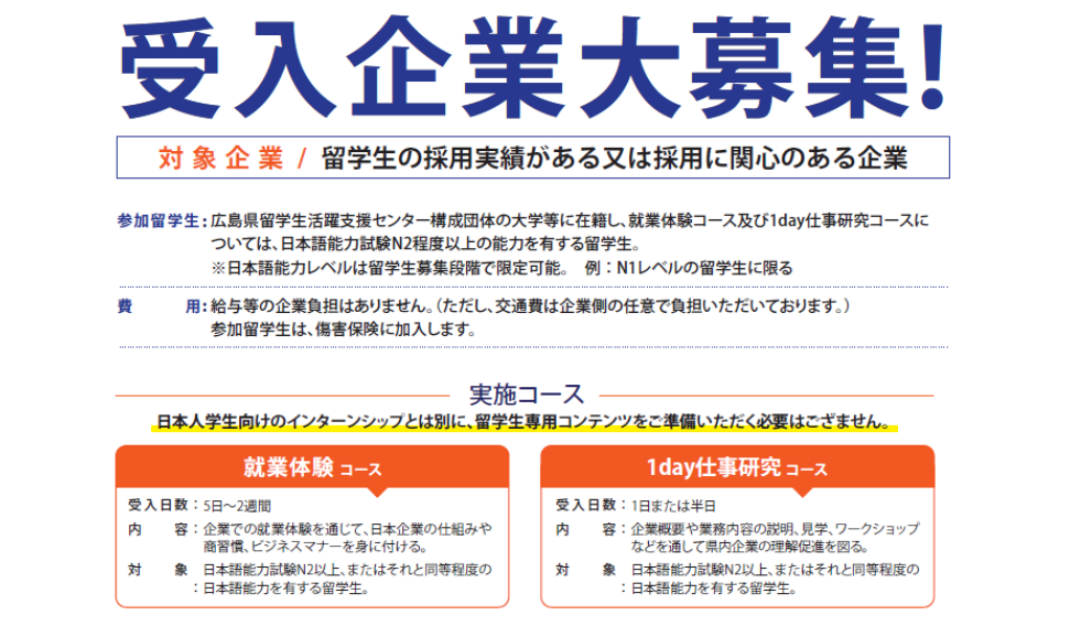 22年5月9日 受入企業募集 外国人留学生のインターンシップ 企業向けのお知らせ 広島留学ポータルサイト 22年5月9日 受入企業募集 外国人留学生のインターンシップ 企業向けのお知らせ 広島留学ポータルサイト