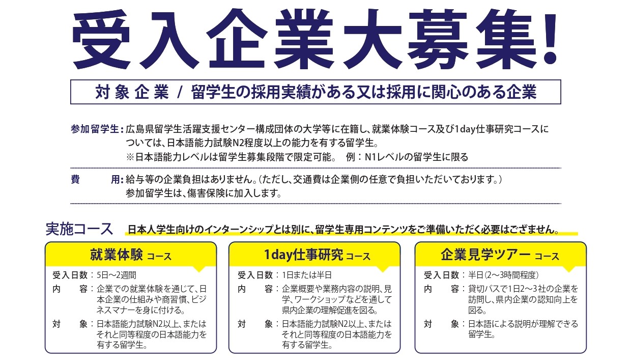2021年5月6日 受入企業募集 外国人留学生のインターンシップ 企業向けのお知らせ 広島留学ポータルサイト