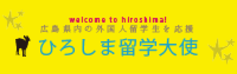 Hỗ trợ du học sinh người nước ngoài trong tỉnh Hiroshima　Đại sứ du học Hiroshima